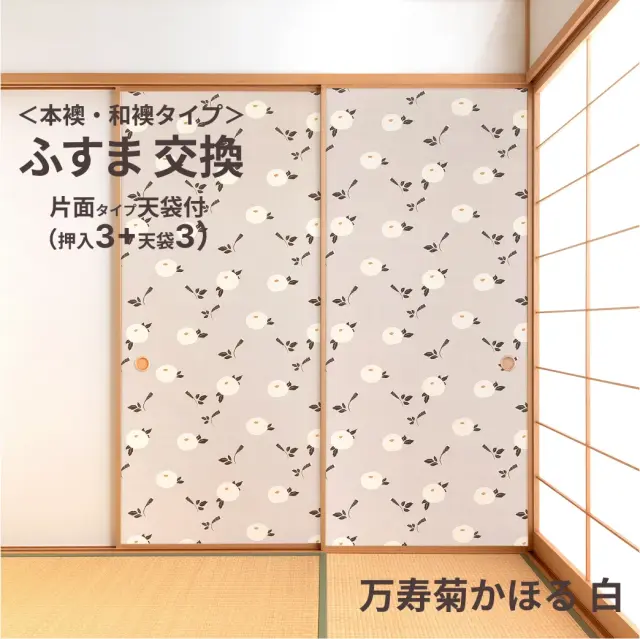 谷元フスマ工飾オリジナル襖紙「waccara」（万寿菊かほる 白柄）天袋付き押入れ襖本体 Mサイズ3枚＋Sサイズ3枚セット