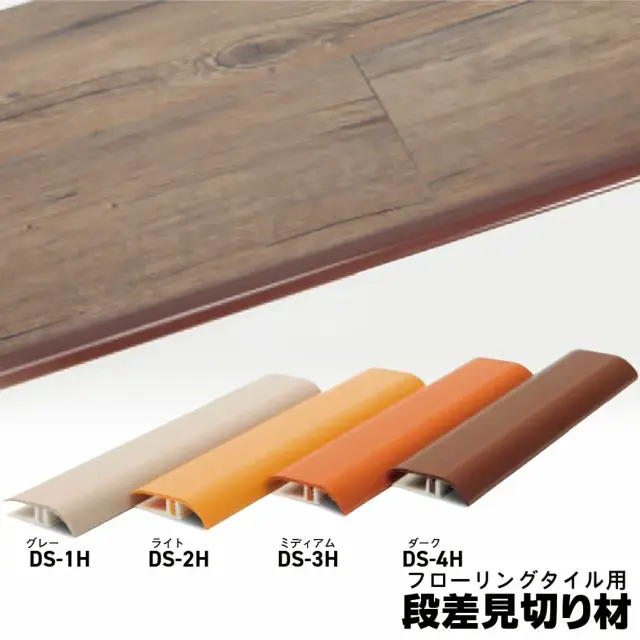 フローリングタイル デコリカクリック用 段差見切り材の4色が並んだイメージ図