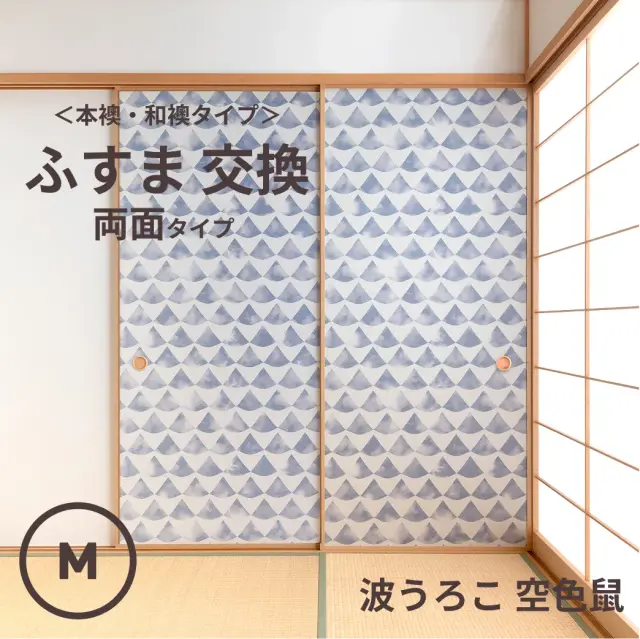 谷元フスマ工飾オリジナル襖紙「waccara」（波うろこ 空色鼠柄）両面タイプ襖本体 Mサイズ