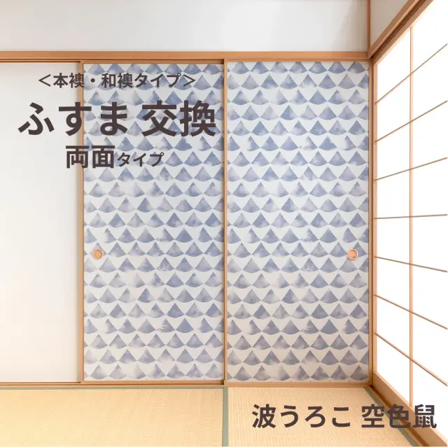 谷元フスマ工飾オリジナル襖紙「waccara」（波うろこ 空色鼠柄）両面タイプ襖本体