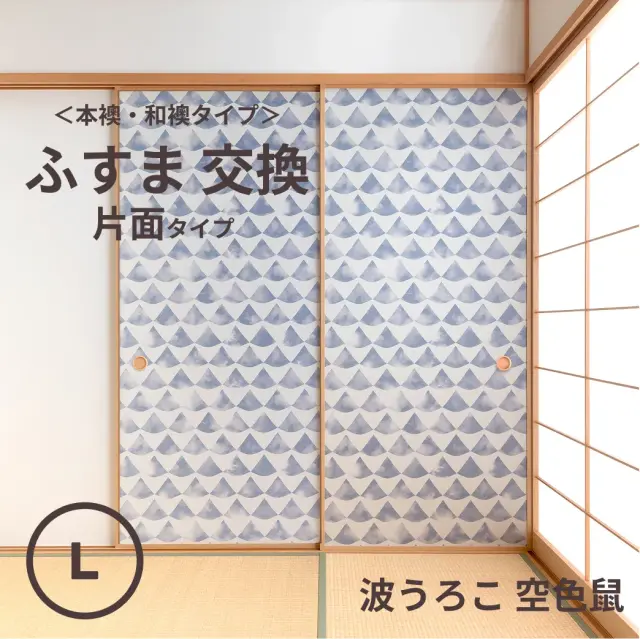 谷元フスマ工飾オリジナル襖紙「waccara」（波うろこ 空色鼠柄）片面タイプ襖本体 Lサイズ