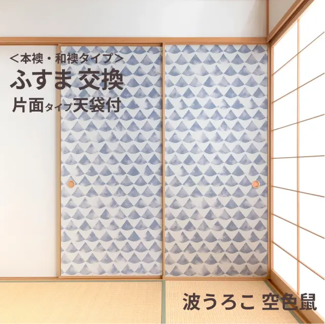 谷元フスマ工飾オリジナル襖紙「waccara」（波うろこ 空色鼠柄）天袋付き押入れ襖本体