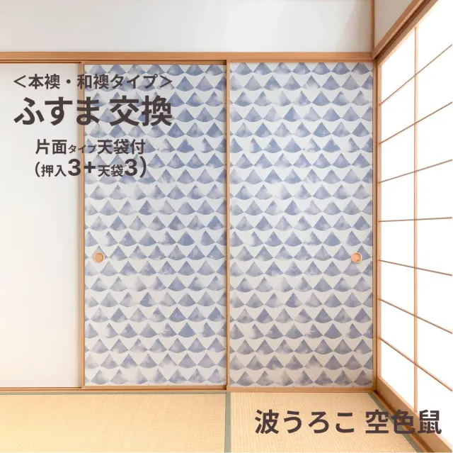 谷元フスマ工飾オリジナル襖紙「waccara」（波うろこ 空色鼠柄）天袋付き押入れ襖本体 Mサイズ3枚＋Sサイズ3枚セット
