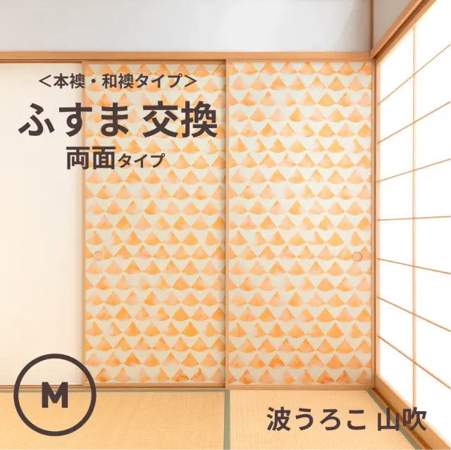 谷元フスマ工飾オリジナル襖紙「waccara」（波うろこ 山吹柄）両面タイプ襖本体 Mサイズ