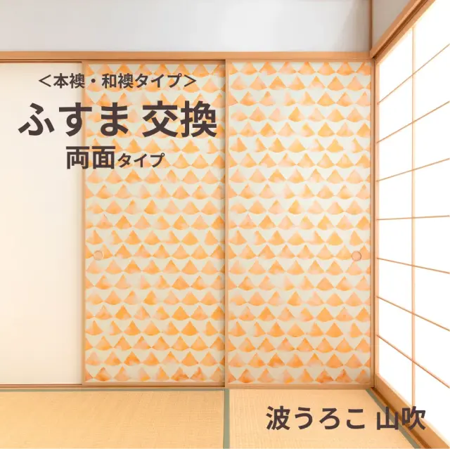 元フスマ工飾オリジナル襖紙「waccara」（波うろこ 山吹柄）両面タイプ襖本体