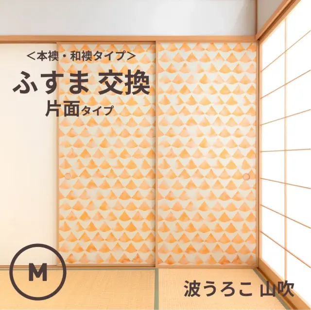 谷元フスマ工飾オリジナル襖紙「waccara」（波うろこ 山吹柄）片面タイプ襖本体 Mサイズ