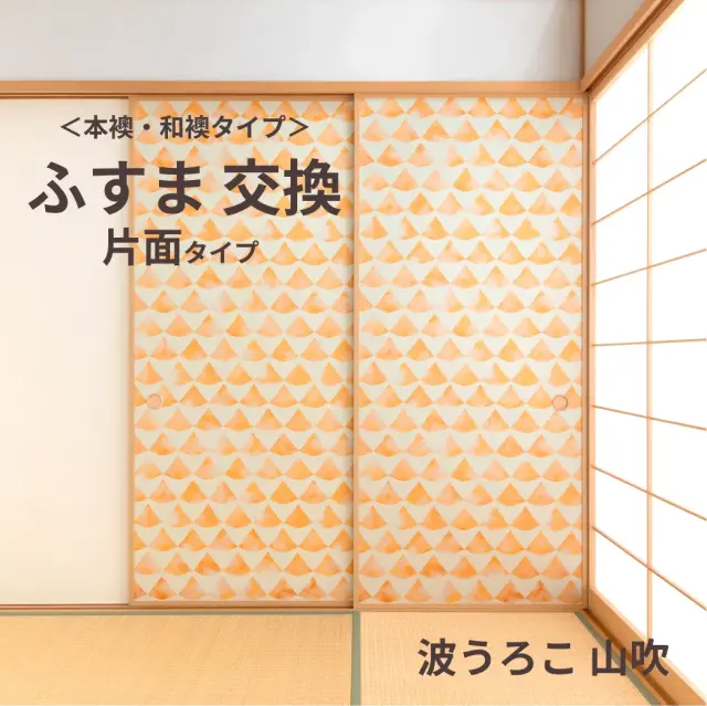 谷元フスマ工飾オリジナル襖紙「waccara」（波うろこ 山吹柄）片面タイプ襖本体