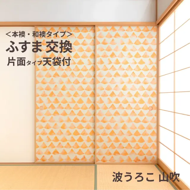 谷元フスマ工飾オリジナル襖紙「waccara」（波うろこ 山吹柄）天袋付き押入れ襖本体