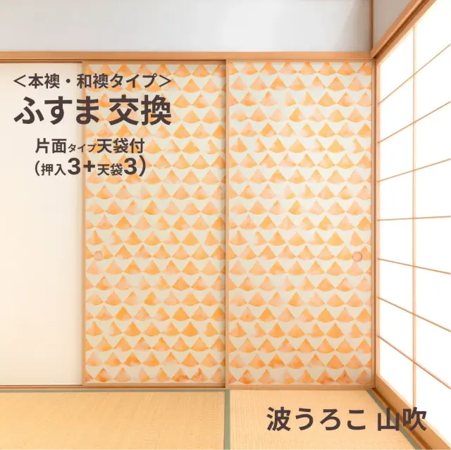 谷元フスマ工飾オリジナル襖紙「waccara」（波うろこ 山吹柄）天袋付き押入れ襖本体 Mサイズ3枚＋Sサイズ3枚セット