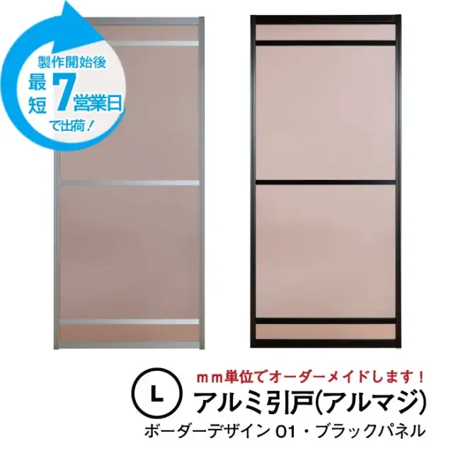 大人気のアルミ引き戸「アルマジ」をよりはやくお届け