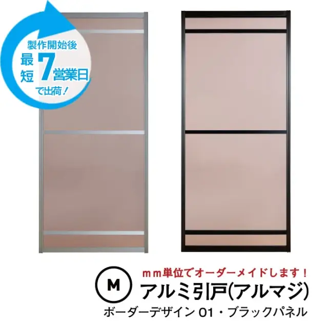 大人気のアルミ引き戸「アルマジ」をよりはやくお届け