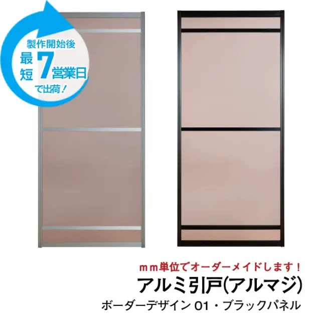 大人気のアルミ引き戸「アルマジ」をよりはやくお届け