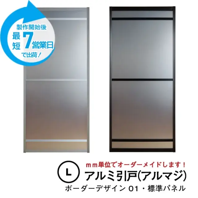大人気のアルミ引き戸「アルマジ」をよりはやくお届け