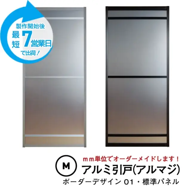 大人気のアルミ引き戸「アルマジ」をよりはやくお届け