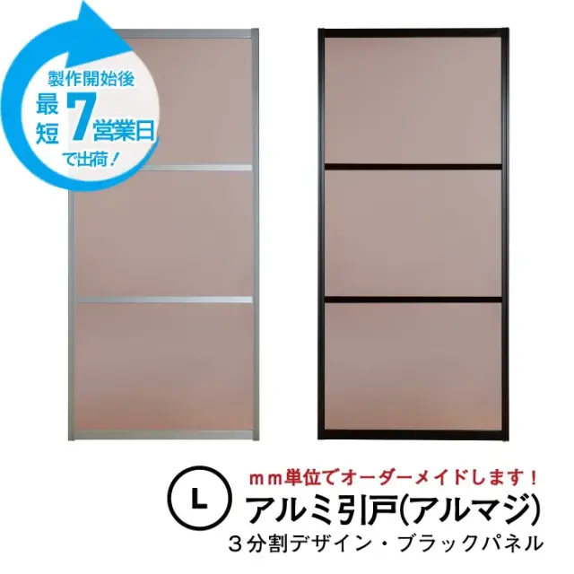 【期間限定】大人気のアルミ引き戸「アルマジ」をよりはやくお届け