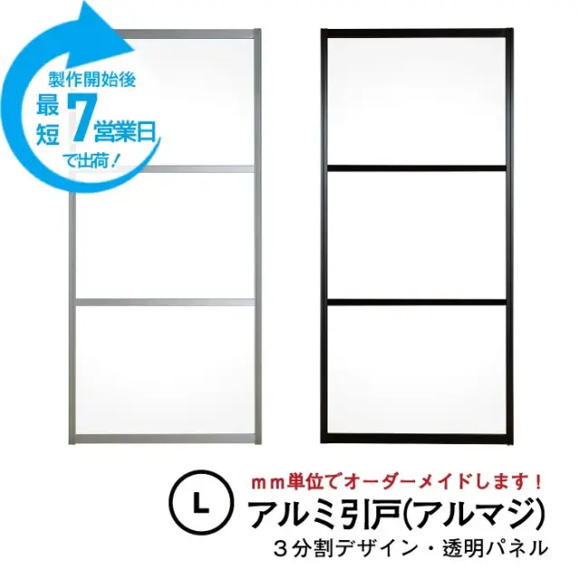 【期間限定】大人気のアルミ引き戸「アルマジ」をよりはやくお届け