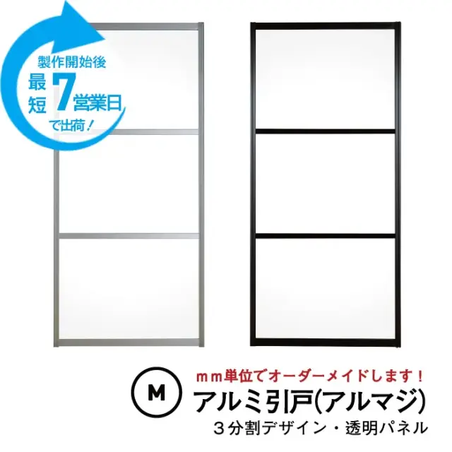 【期間限定】大人気のアルミ引き戸「アルマジ」をよりはやくお届け