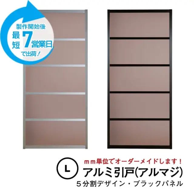 大人気のアルミ引き戸「アルマジ」をよりはやくお届け
