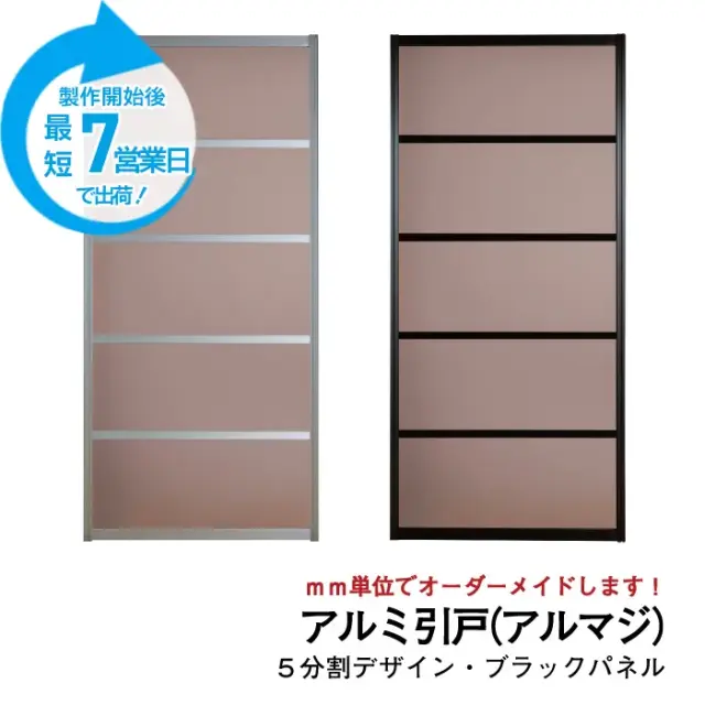大人気のアルミ引き戸「アルマジ」をよりはやくお届け