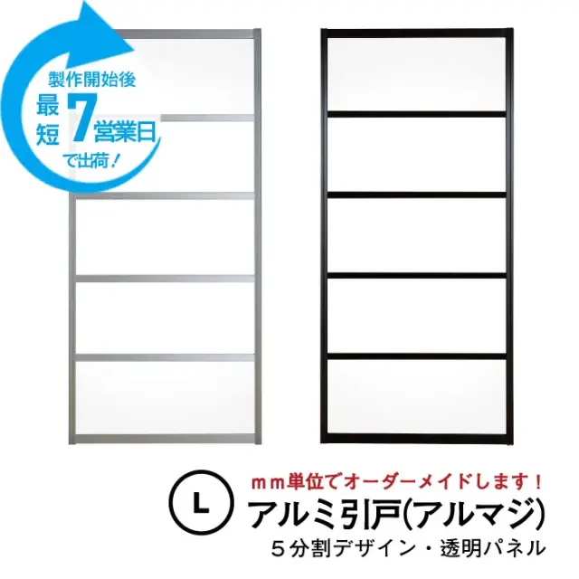 大人気のアルミ引き戸「アルマジ」をよりはやくお届け