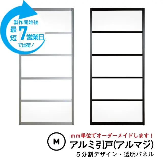 大人気のアルミ引き戸「アルマジ」をよりはやくお届け