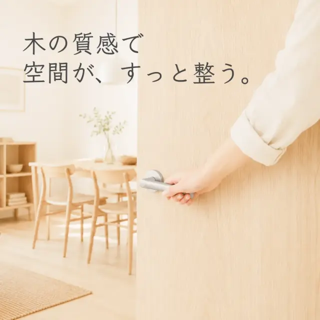 木の質感で空間がすっきり整うナチュラルリフォームドア