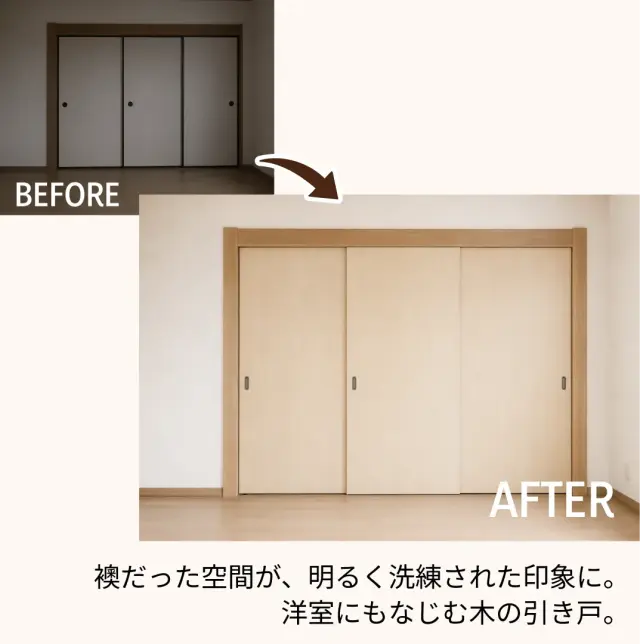襖空間を明るく洗練された印象へ変える木の引き戸