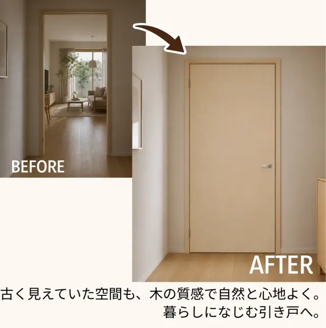 古く見えていた空間を木の質感で心地よく整える引き戸