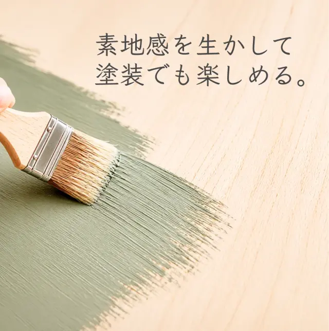素地感を生かして 塗装でも楽しめる。