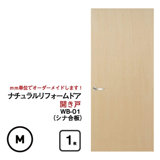 【送料無料】枠はそのまま！ドアだけ丸ごと交換！【プロ・DIY上級者向け】ナチュラルリフォームドア（シナ合板）【WB-01 （窓なし）Mサイズ】（仕上高601mm～1820mm/仕上幅920mm)(洋風建具/開き戸/襖/ドア/ふすま/ふすま 洋風)