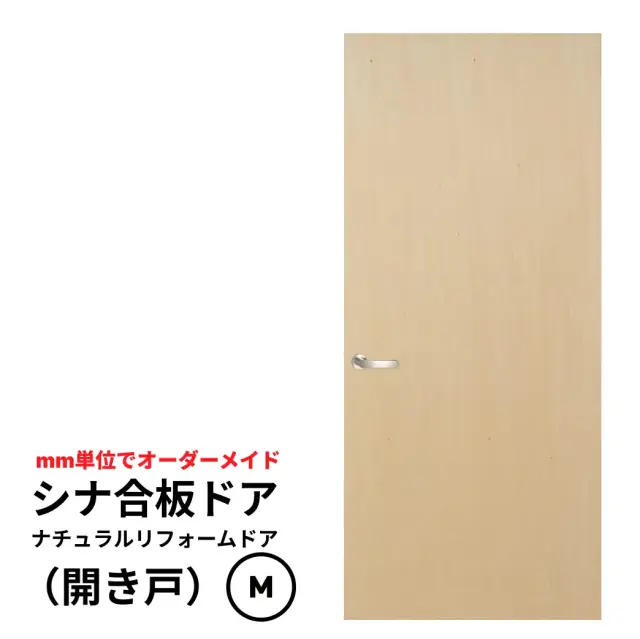 シナ合板ドア「ナチュラルリフォームドア」　開き戸　Mサイズ