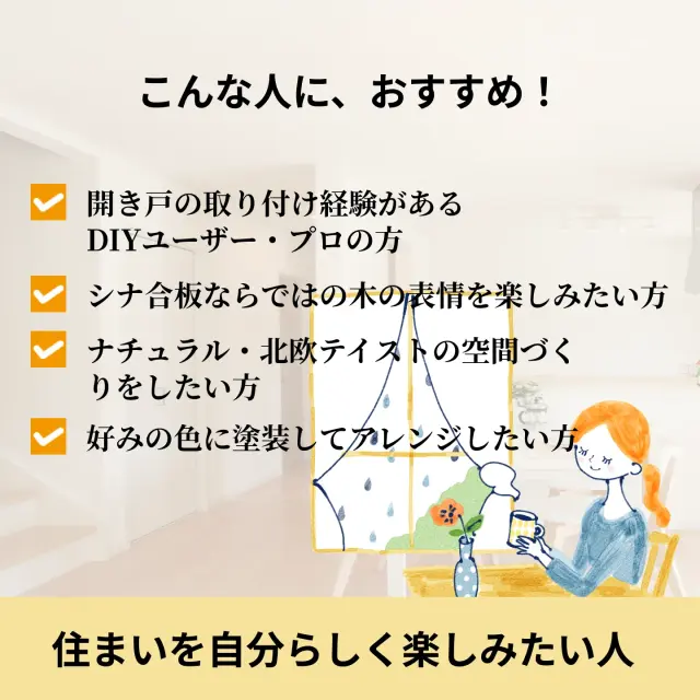 シナ合板の開き戸がおすすめな人の特徴を紹介