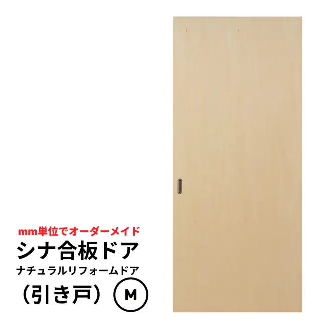 シナ合板ドア「ナチュラルリフォームドア」引き戸　Mサイズ