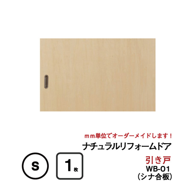 【送料無料】襖をナチュラルな洋風な引き戸に！【取付簡単】ナチュラルリフォームドア（シナ合板）【WB-01 （窓なし）Sサイズ】（仕上高～600mm×仕上幅920mm)　(洋風建具/引き戸/襖/ドア/ふすま/ふすま 洋風 引き戸)