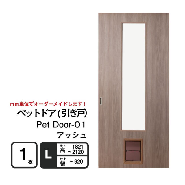 ペットが自由に出入りできる「ペットドア(引き戸）」　アッシュ