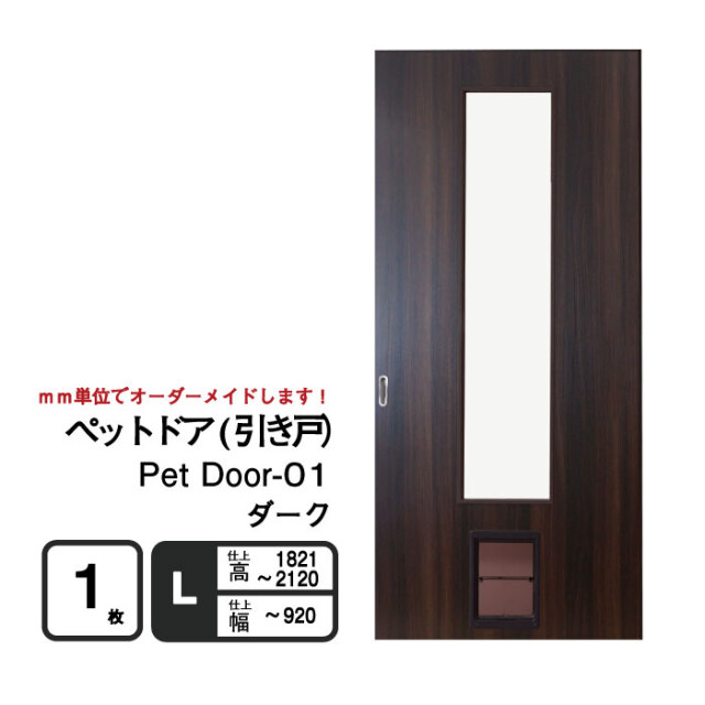 ペットが自由に出入りできる「ペットドア(引き戸）」　ダーク
