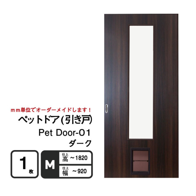 ペットが自由に出入りできる「ペットドア(引き戸）」　ダーク