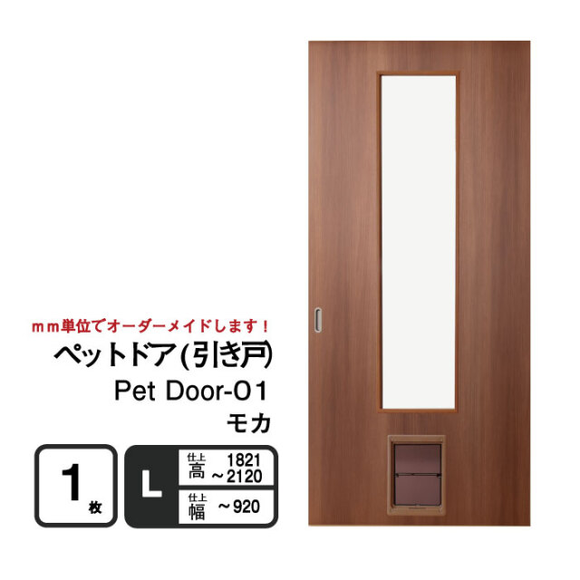ペットが自由に出入りできる「ペットドア(引き戸）」　モカ