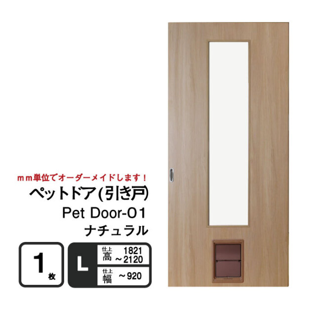 ペットが自由に出入りできる「ペットドア(引き戸）」　ナチュラル