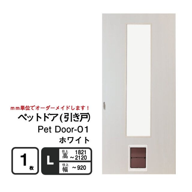 ペットが自由に出入りできる「ペットドア(引き戸）」　ホワイト