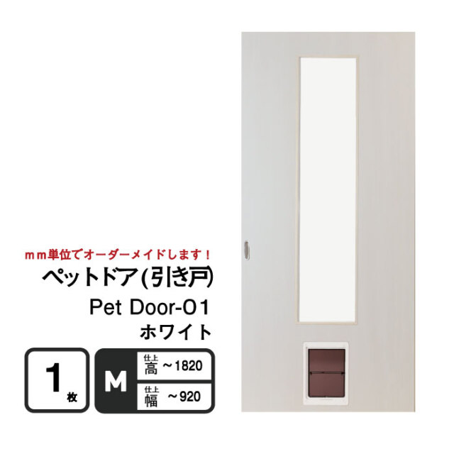 ペットが自由に出入りできる「ペットドア(引き戸）」　ホワイト