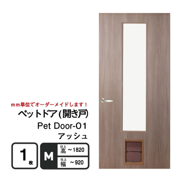 ペットが自由に出入りできるくぐり戸付きオーダーメイド扉