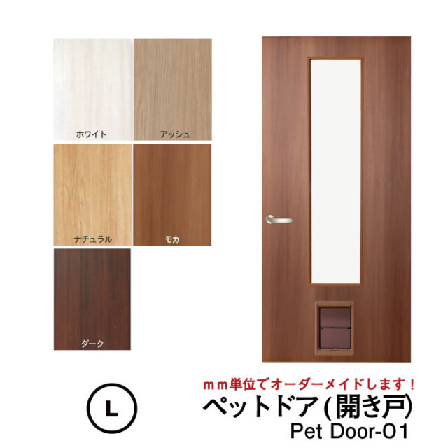 ペットが自由に出入りできるくぐり戸付きオーダーメイド扉