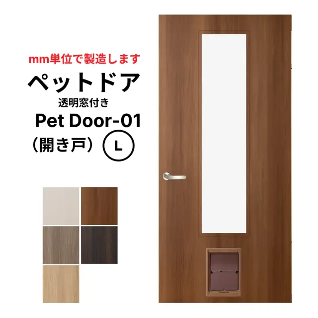 ペットドア　開き戸　透明の中窓付き　Lサイズ
