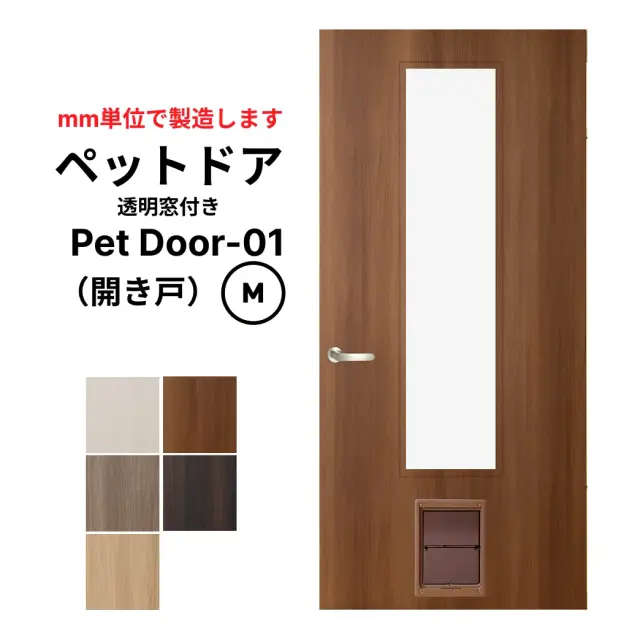 ペットドア　開き戸　透明の中窓付き　Mサイズ