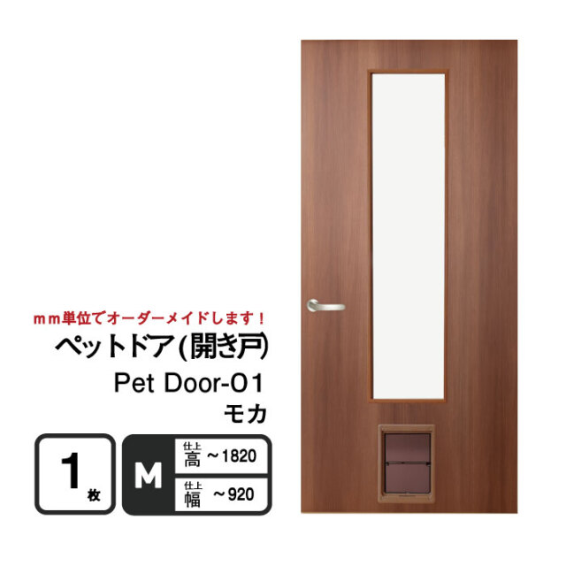 ペットが自由に出入りできる「ペットドア(開き戸）」　モカ