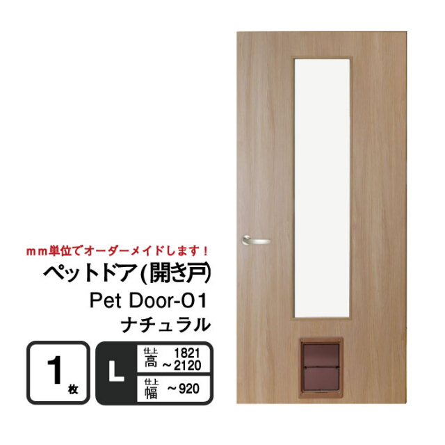 ペットが自由に出入りできる「ペットドア(開き戸）」　ナチュラル