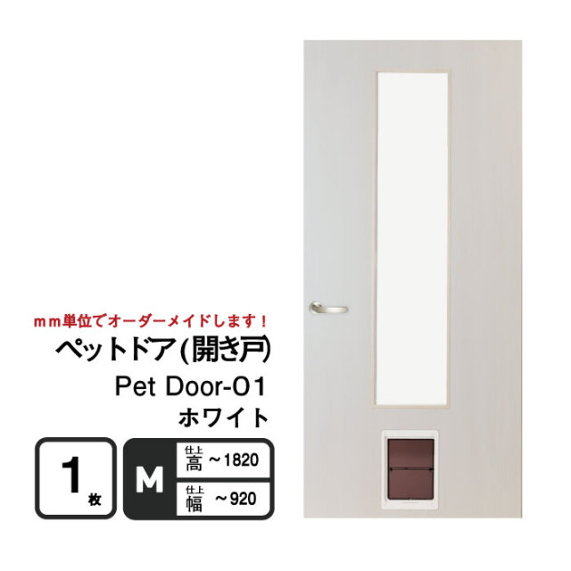 ペットが自由に出入りできる「ペットドア(開き戸）」　ホワイト