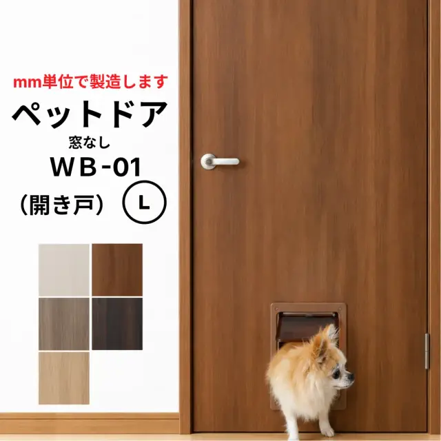 ●小型犬～中型犬向け●ペットドア (開き戸） PetDoor WB-01　窓なし【L】（仕上Ｈ1821～2120迄・仕上げW920迄・厚み28ｍｍ以上）※1枚の価格　【プロの方・DIYになれたお客様用の商品です。】【送料無料】