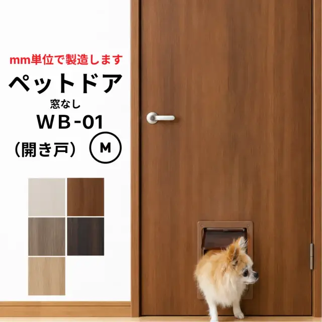 ●小型犬～中型犬向け●ペットドア (開き戸）PetDoor WB-01　窓なし【M】（仕上Ｈ601～1820迄・仕上げW920迄・厚み28ｍｍ以上）※1枚の価格　【プロの方・DIYになれた方用】【送料無料】